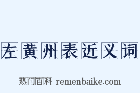 左黄州表近义词是什么意思的图片